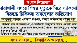 নোয়াখালী সদরে শিশুর মৃত্যুকে ঘিরে স্যাকমোর বিরুদ্ধে চিকিৎসা অবহেলার অভিযোগ