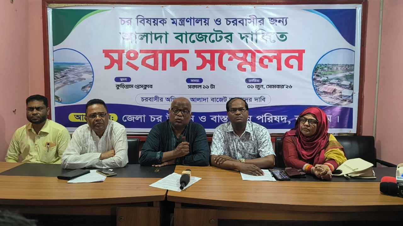 চর বিষয়ক পৃথক মন্ত্রণালয় ও বাজেটের দাবিতে কুড়িগ্রামে সংবাদ সম্মেলন।