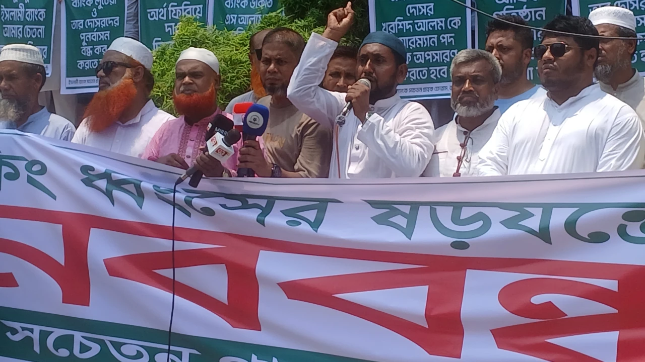 ইসলামী ব্যাংকের নতুন চেয়ারম্যানের অপসারণের মানববন্ধন