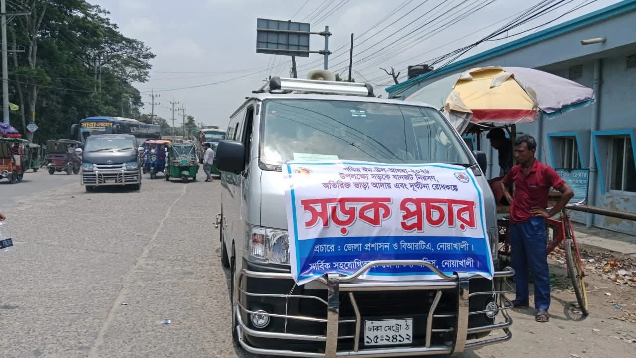 জেলা তথ্য অফিসের সহযোগিতায় নোয়াখালীতে সড়ক নিরাপত্তামূলক অডিও প্রচার কার্যক্রম