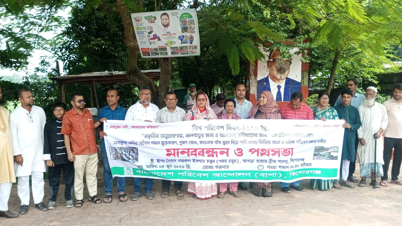 নরসুন্দা নদীর প্রাণপ্রবাহ ফেরানোর দাবিতে কিশোরগঞ্জে বাপার কর্মসূচি