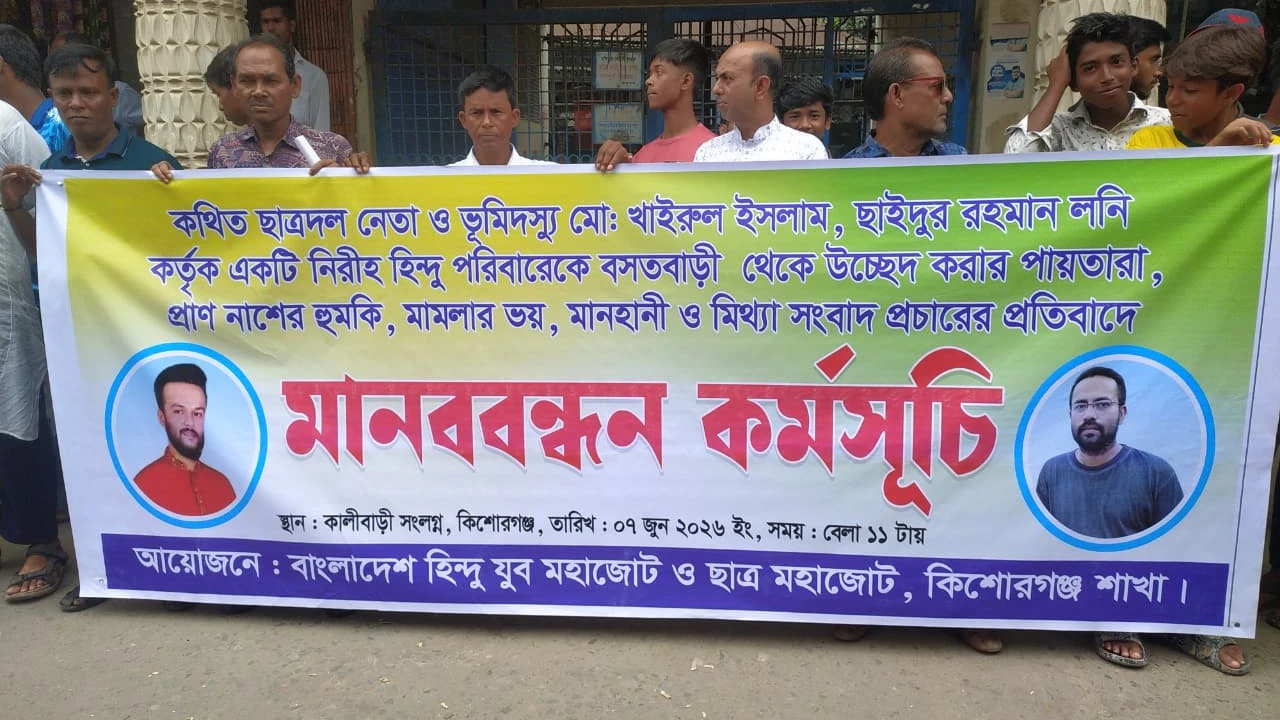 কিশোরগঞ্জে হিন্দু ব্যবসায়ী ও তার পরিবারের নিরাপত্তার দাবিতে মানববন্ধন