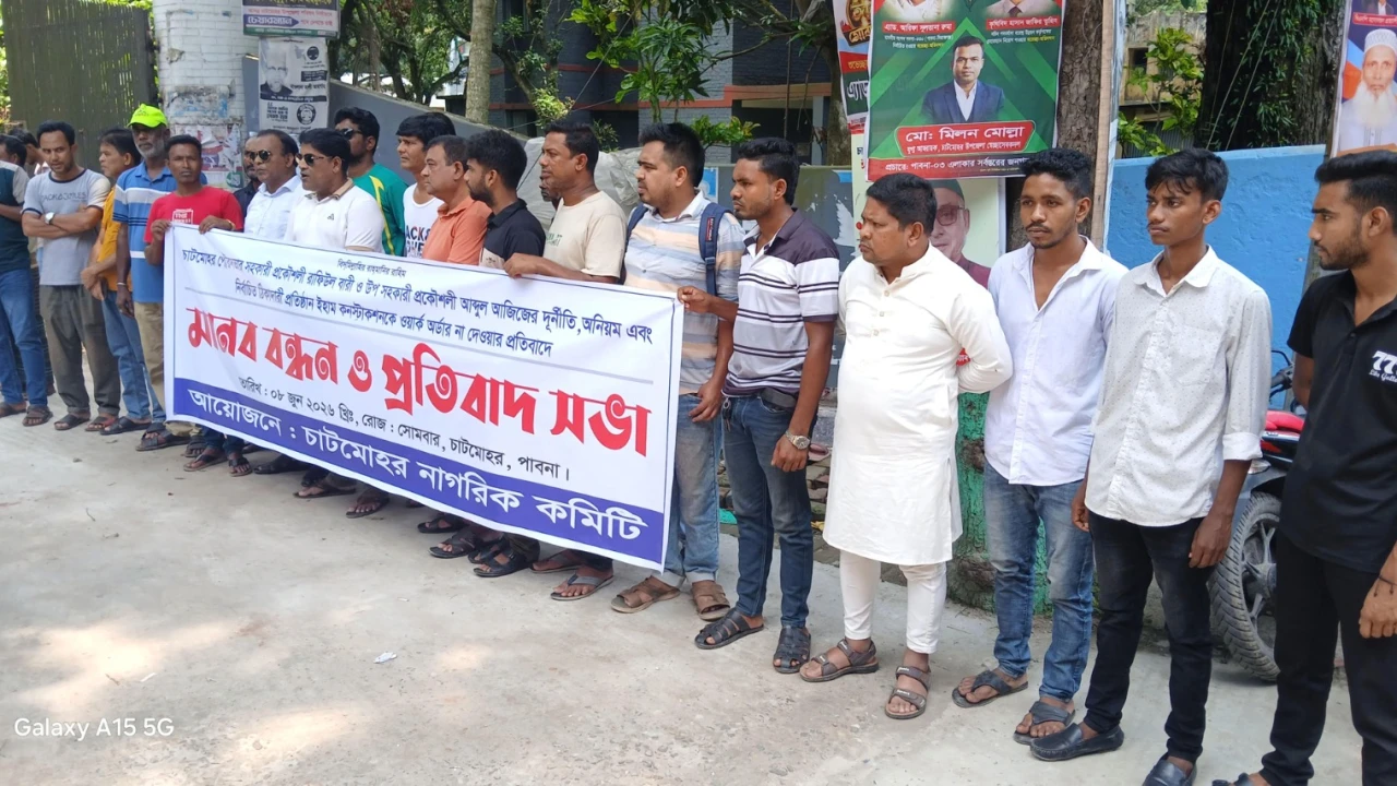 চাটমোহর পৌরসভার প্রকৌশলীদের অনিয়মের প্রতিবাদে মানববন্ধন