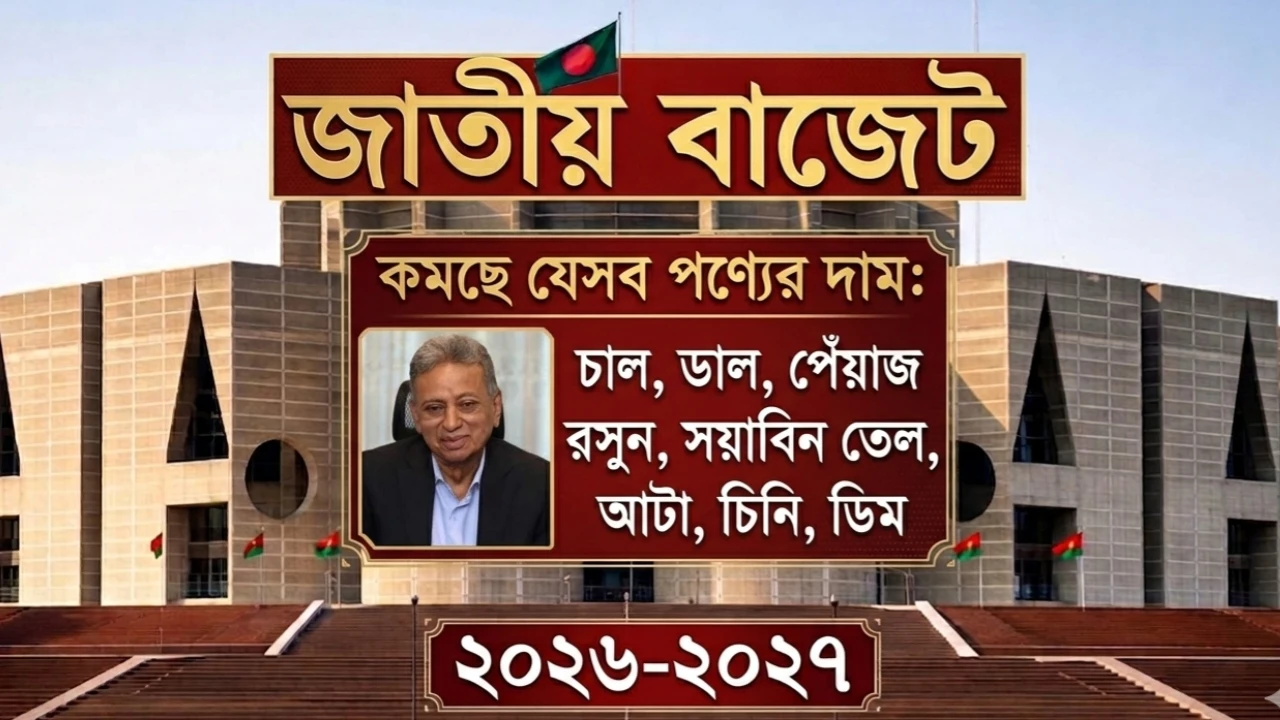 নিত্যপণ্যের দাম কমাতে সরকারের বড় সিদ্ধান্ত: ৬০টি পণ্যে উৎসে কর কমে ০.৫%