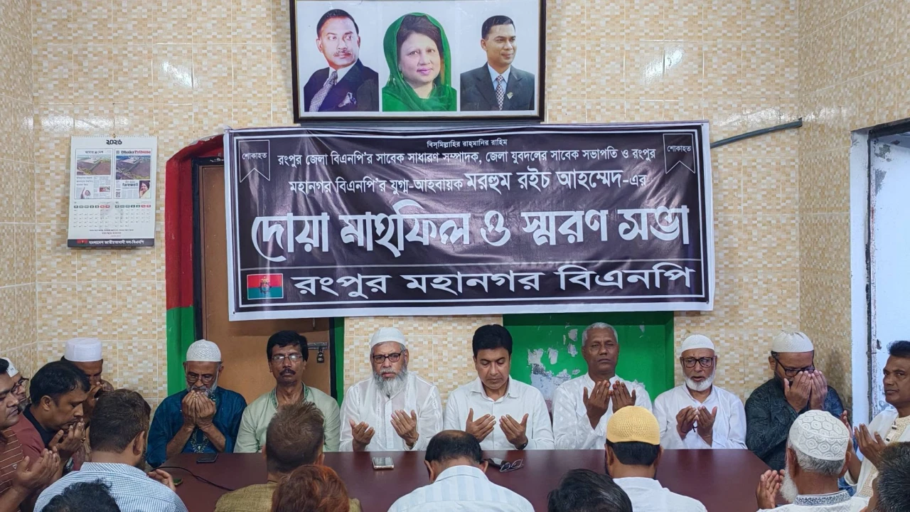 মরহুম রইচ আহম্মেদের মৃত্যুবার্ষিকীতে রংপুর মহানগর বিএনপির শ্রদ্ধা ও দোয়া মাহফিল