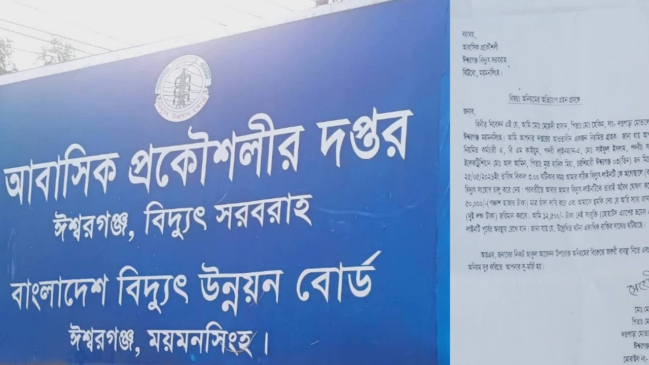 অবৈধ সংযোগের ভয় দেখিয়ে টাকা আদায়, অভিযোগের পর ফেরত