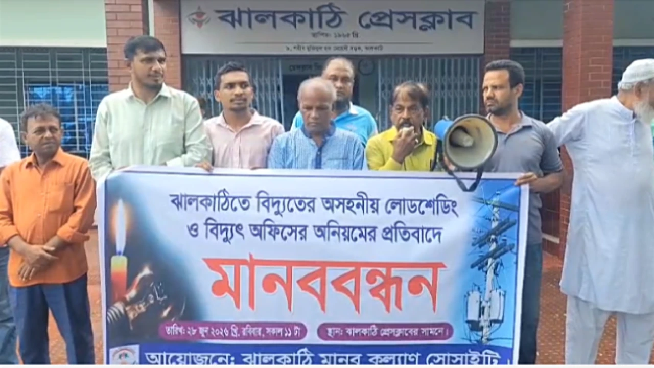 ঝালকাঠিতে অসহনীয় লোডশেডিং ও বিদ্যুৎ অফিসের অনিয়মের প্রতিবাদে মানববন্ধন
