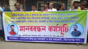 কিশোরগঞ্জে হিন্দু ব্যবসায়ী ও তার পরিবারের নিরাপত্তার দাবিতে মানববন্ধন