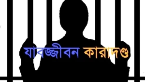 মৌলভীবাজারে মাদক মামলায় যাবজ্জীবন কারাদণ্ড