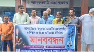 ঝালকাঠিতে অসহনীয় লোডশেডিং ও বিদ্যুৎ অফিসের অনিয়মের প্রতিবাদে মানববন্ধন